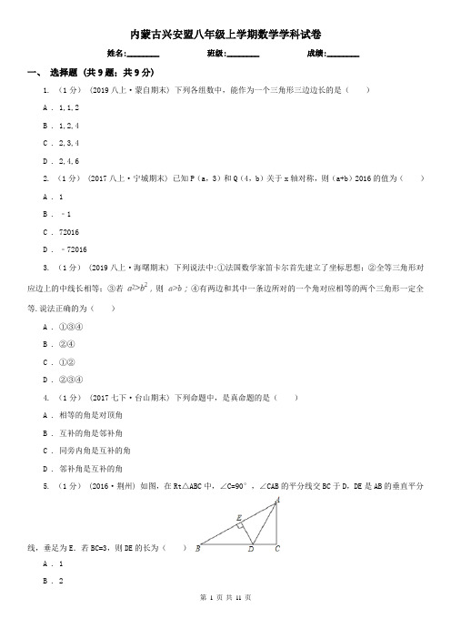 内蒙古兴安盟八年级上学期数学学科试卷