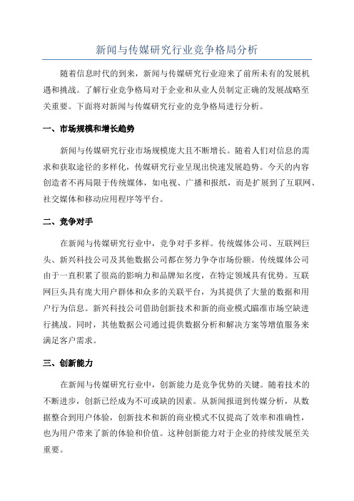 新闻与传媒研究行业竞争格局分析