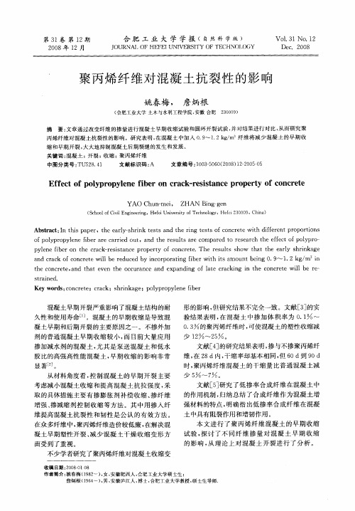 聚丙烯纤维对混凝土抗裂性的影响