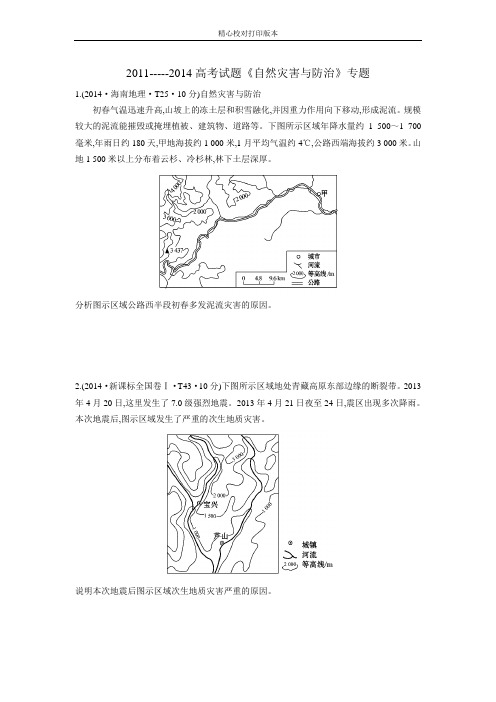 2020-----2020高考试题《自然灾害与防治》专题