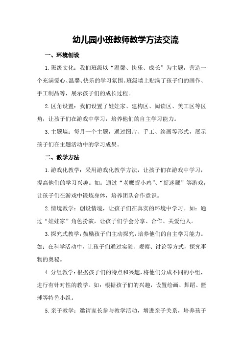 幼儿园小班教师教学方法交流