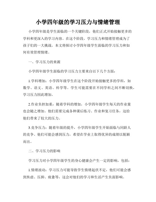 小学四年级的学习压力与情绪管理