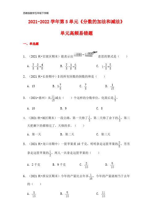 【高频单元易错题】五年级下册数学第5单元：分数的加法和减法(含答案解析)苏教版