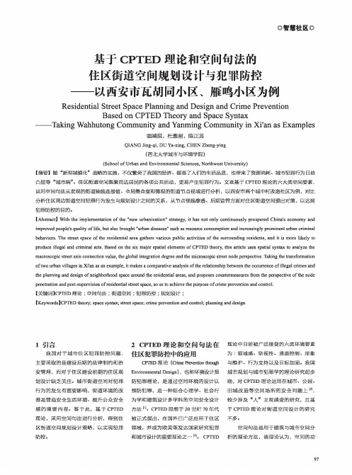 基于CPTED理论和空间句法的住区街道空间规划设计与犯罪防控——以西安市瓦胡同小区、雁鸣小区为例