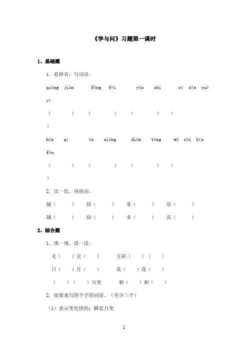 最新苏教版小学语文六年级上册《学与问》精选习题第一课时(精品)