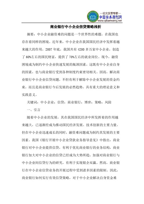 商业银行中小企业信贷策略