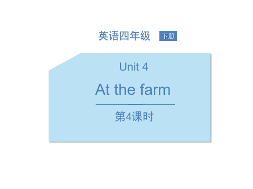 人教PEP版四年级下册英语《At the farm》PPT课件(第4课时)