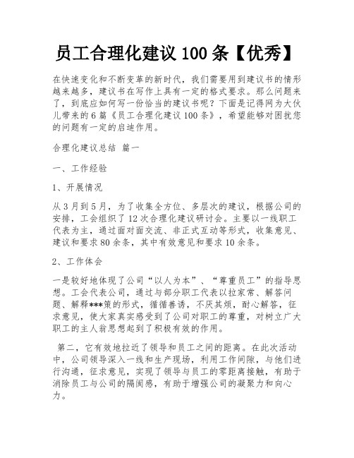 员工合理化建议100条【优秀】