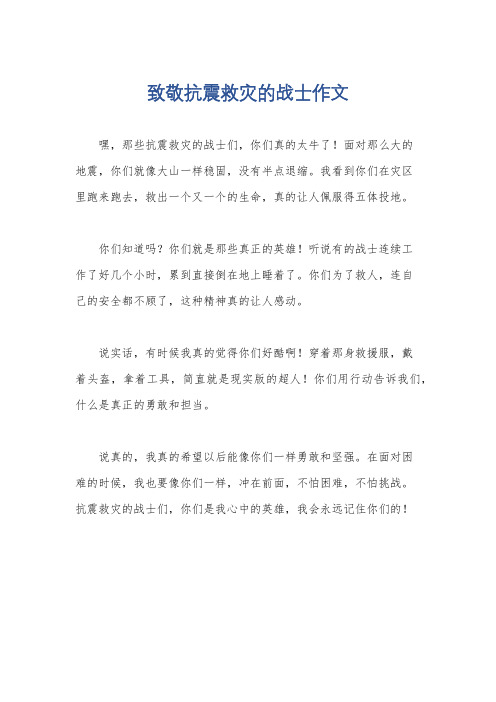 致敬抗震救灾的战士作文