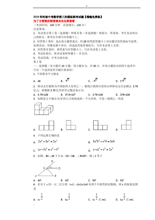 2018年河南中考数学第三次模拟联考试题【精编免费版】