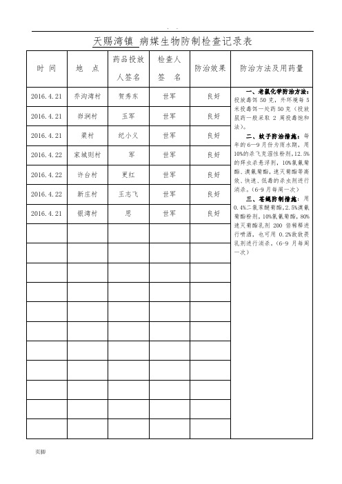 天赐湾镇-病媒生物防制检查记录表