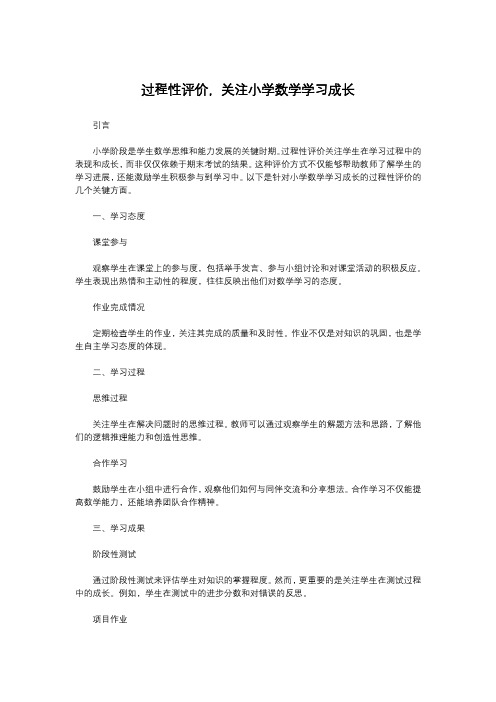 过程性评价,关注小学数学学习成长