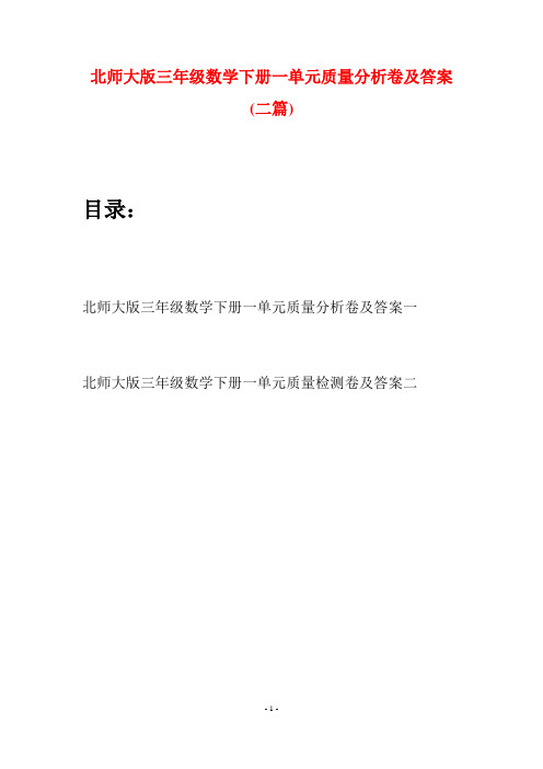 北师大版三年级数学下册一单元质量分析卷及答案(二篇)