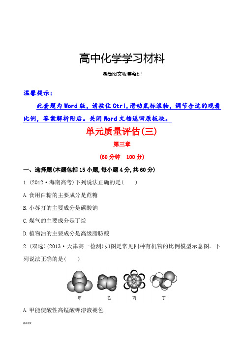 人教版高中化学必修二第三章有机化合物单元质量评估(含答案解析).docx