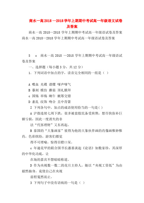 2018最新试题资料-商水一高2018 —2018学年上期期中考试高一年级语文试卷及答案