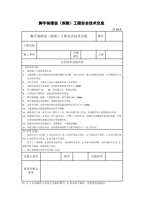 脚手架搭设(拆除)安全技术交底