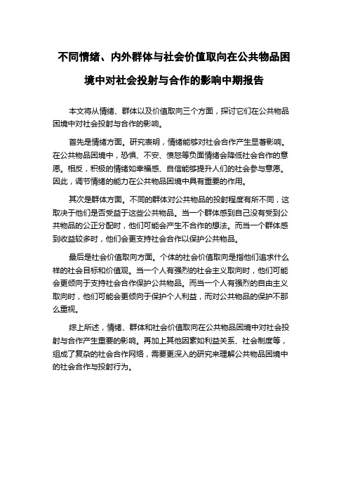 不同情绪、内外群体与社会价值取向在公共物品困境中对社会投射与合作的影响中期报告