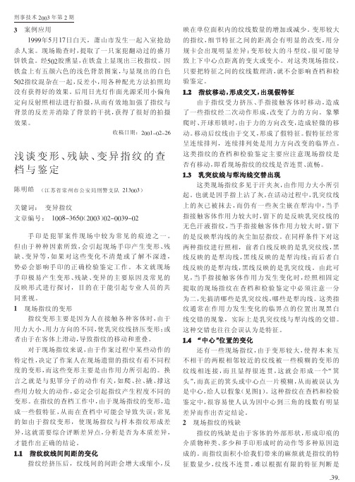 浅谈变形指纹的查档.pdf