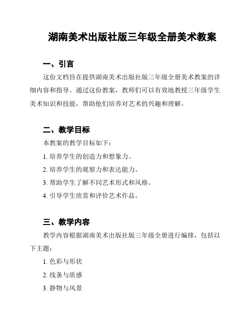 湖南美术出版社版三年级全册美术教案