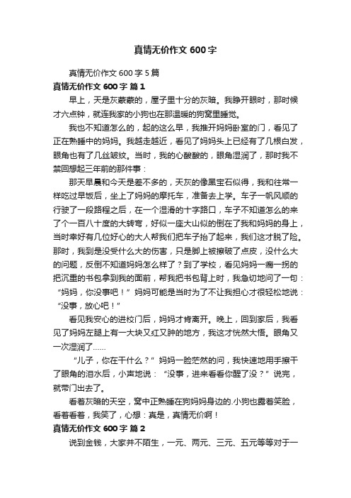 真情无价作文600字5篇