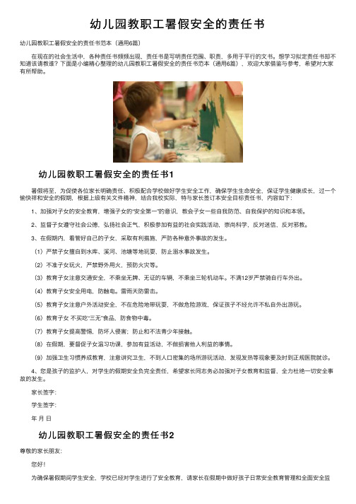 幼儿园教职工暑假安全的责任书