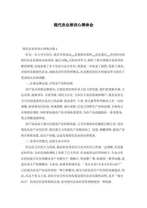 现代农业培训心得体会