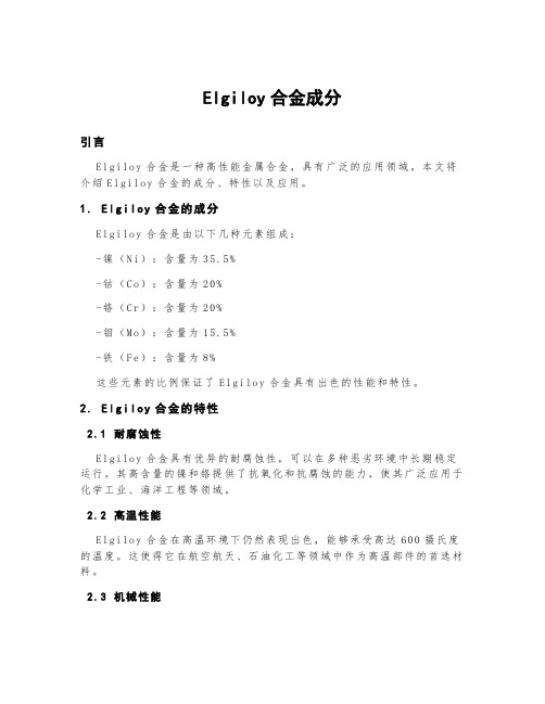 elgiloy合金成分