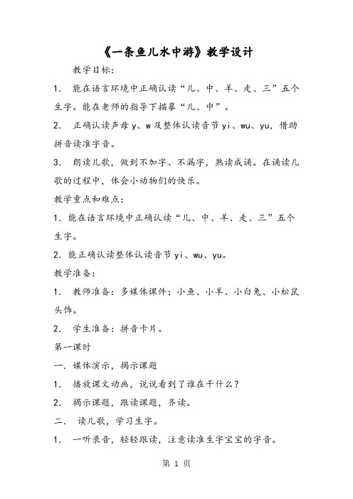 2019《一条鱼儿水中游》教学设计精品教育.doc