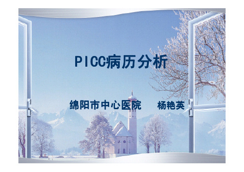 杨艳英  PICC病例分析