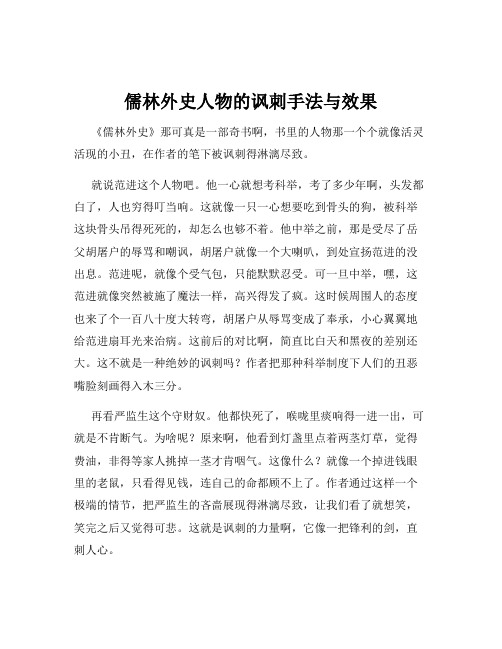 儒林外史人物的讽刺手法与效果