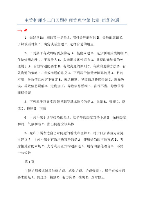 主管护师小三门习题护理管理学第七章-组织沟通