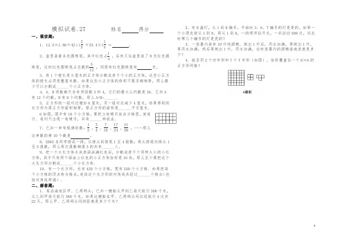 【精品】六年级数学奥林匹克竞赛模拟试卷二七