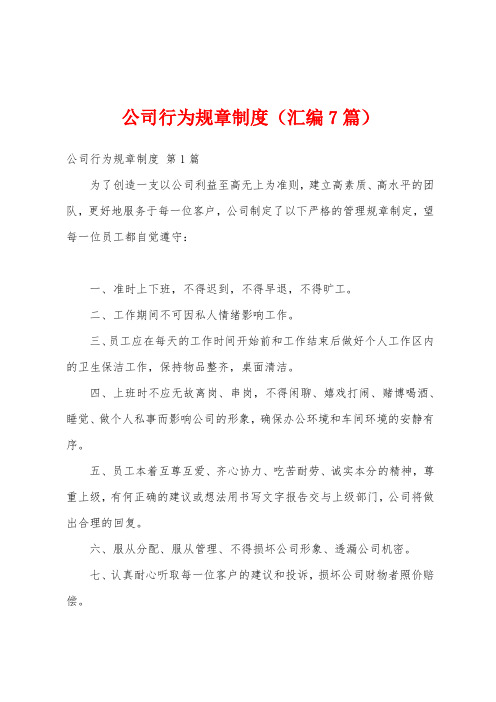 公司行为规章制度(汇编7篇)