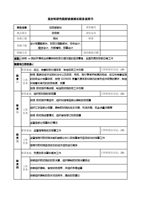 材料研究院财务部部长职务说明书