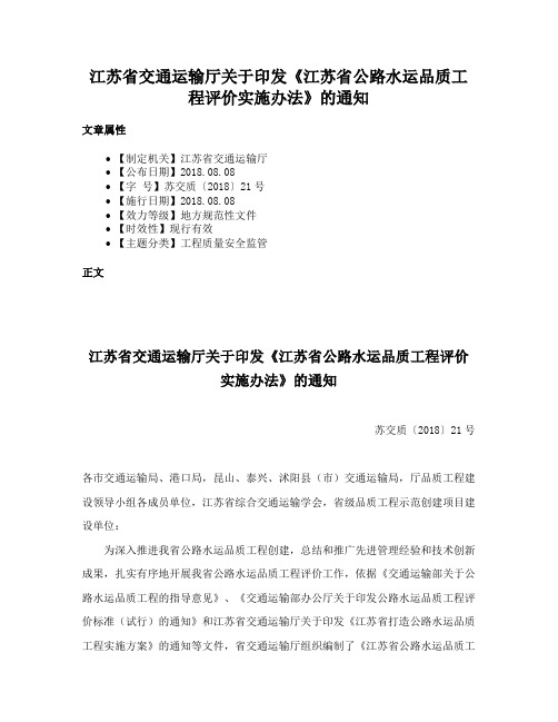 江苏省交通运输厅关于印发《江苏省公路水运品质工程评价实施办法》的通知