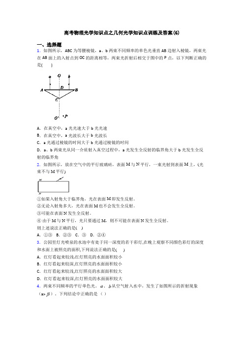 高考物理光学知识点之几何光学知识点训练及答案(6)