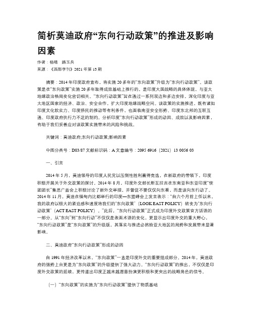 简析莫迪政府“东向行动政策”的推进及影响因素