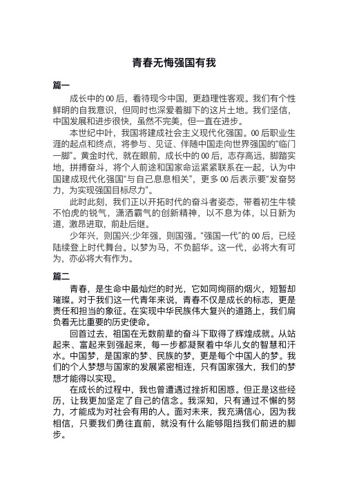 青春无悔强国有我作文600字