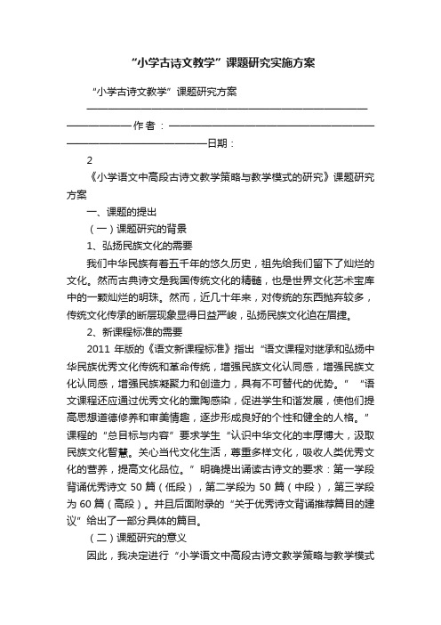 “小学古诗文教学”课题研究实施方案