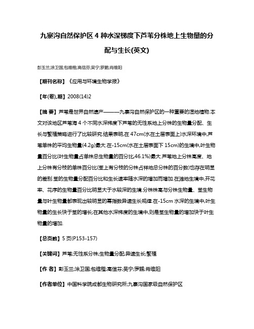 九寨沟自然保护区4种水深梯度下芦苇分株地上生物量的分配与生长(英文)