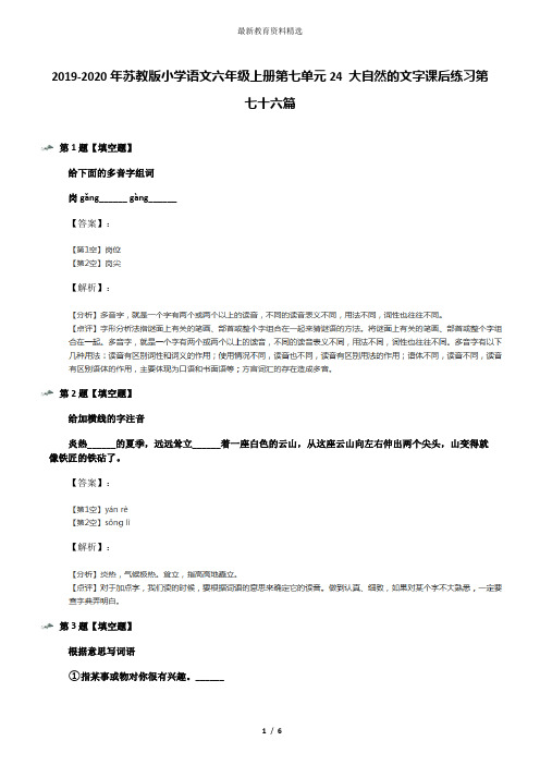 2019-2020年苏教版小学语文六年级上册第七单元24 大自然的文字课后练习第七十六篇