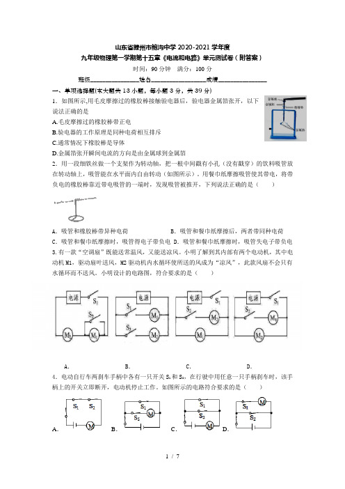 山东省滕州市鲍沟中学2020-2021学年度九年级物理第一学期第十五章《电流和电路》单元测试卷(附答