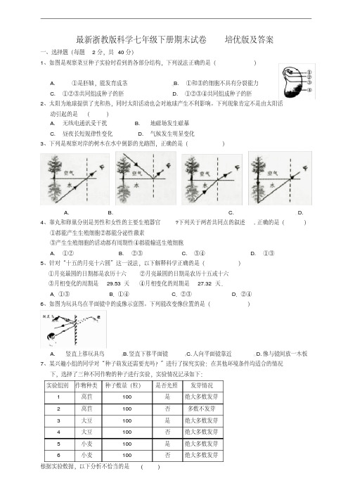 浙教版科学七年级下学期期末试卷培优版及答案