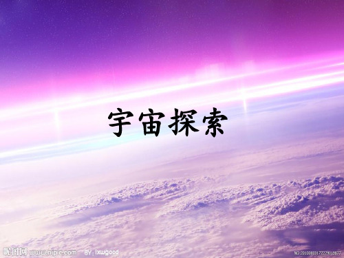 《宇宙探秘》   课件