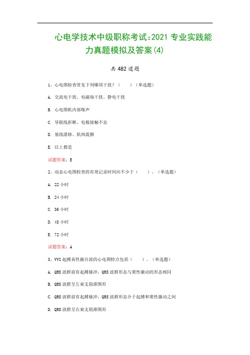 心电学技术中级职称考试：2021专业实践能力真题模拟及答案(4)