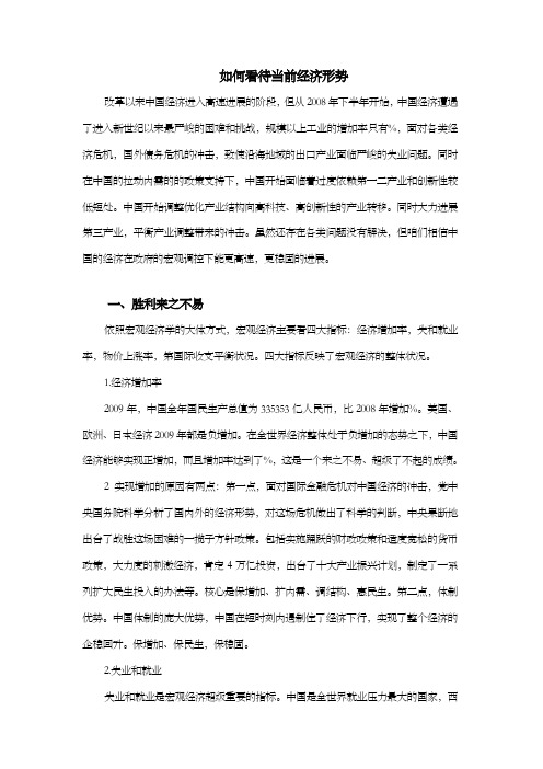 形势与政策作业如何正确看待当前经济形势作业