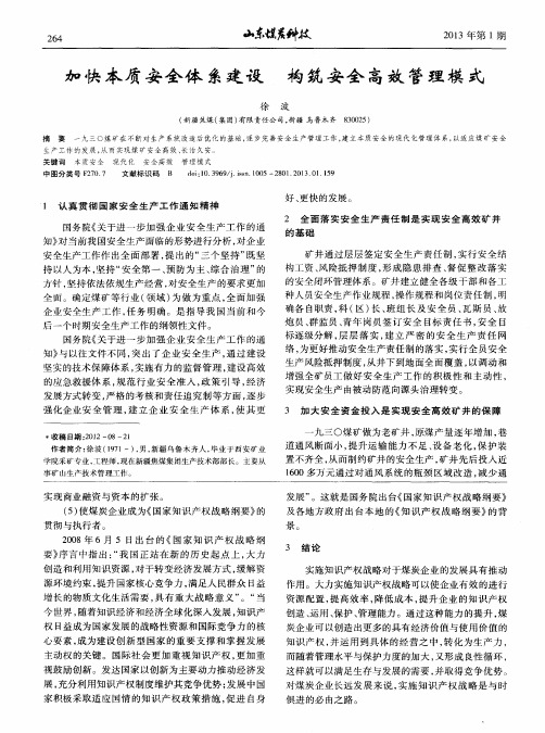 加快本质安全体系建设 构筑安全高效管理模式