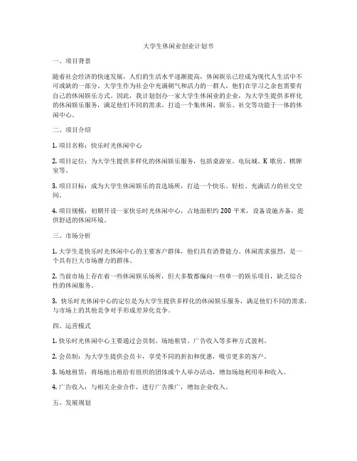 大学生休闲业创业计划书