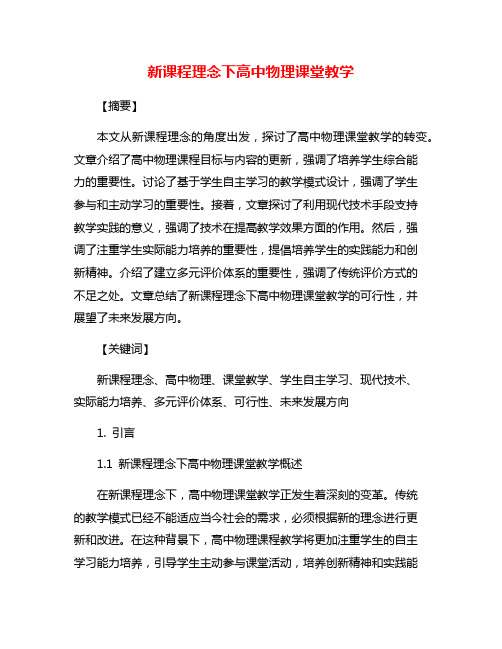 新课程理念下高中物理课堂教学