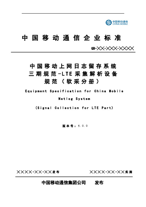 中国移动上网日志留存系统LTE采集解析设备规范